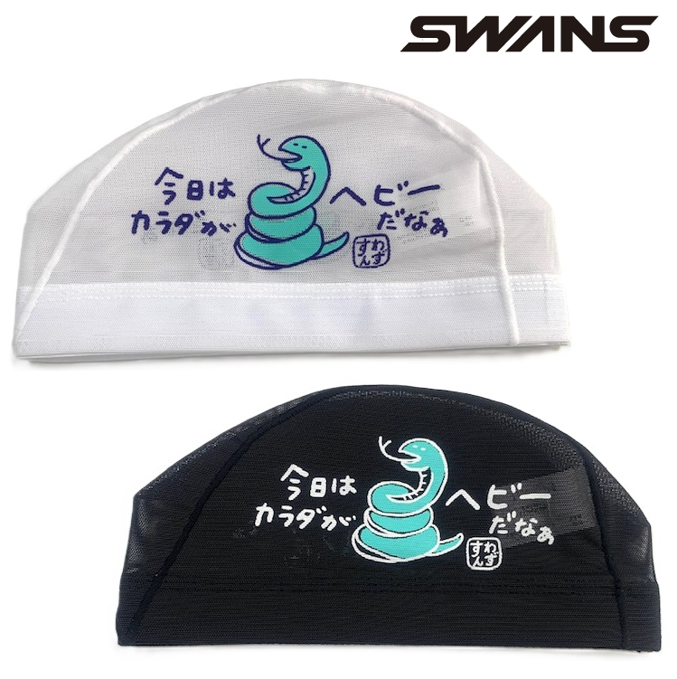 スワンズ　メッシュキャップ　SA-6 ヘビ　へび　SWANS　水泳帽　スイムキャップ　スイミングキャップ　SA6HEBI