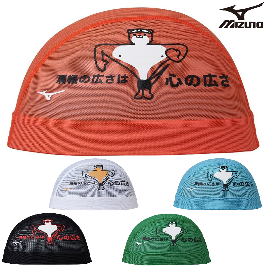 ミズノ メッシュキャップ N2JWD007 かわうそ mizuno スイム 水泳 競泳 スイムキャップ 肩幅