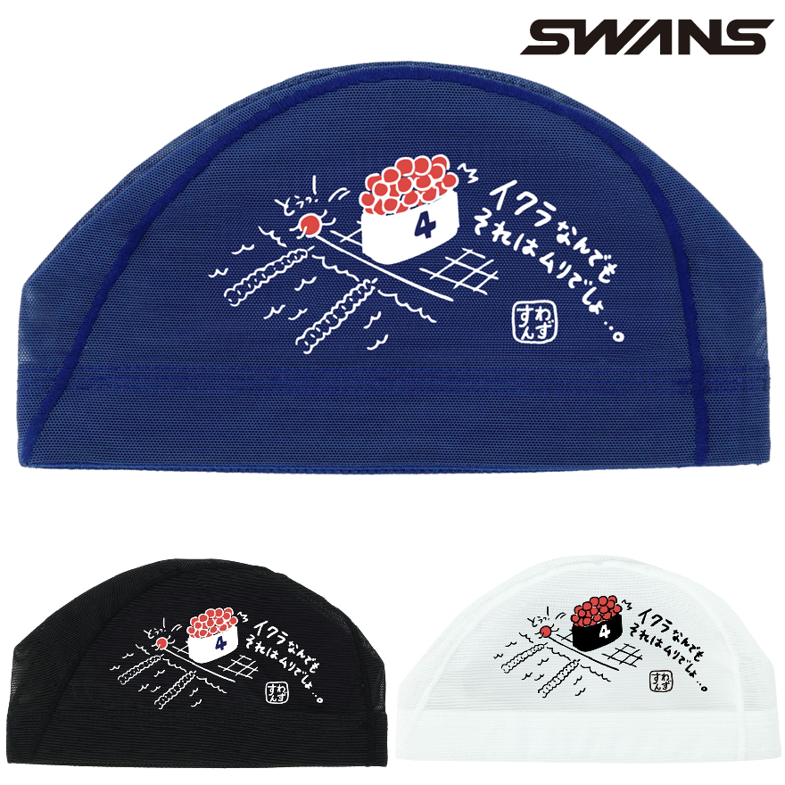 スワンズ メッシュキャップ SA-6 いくら 26SS SWANS 水泳帽 スイムキャップ スイミングキャップ SA6IKU26S イクラ