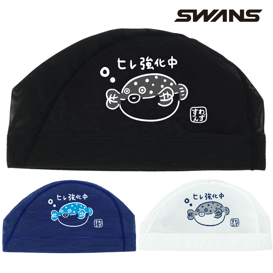 スワンズ メッシュキャップ SA-6 フグ 26SS SWANS 水泳帽 スイムキャップ スイミングキャップ SA6FUGU26S ふぐ