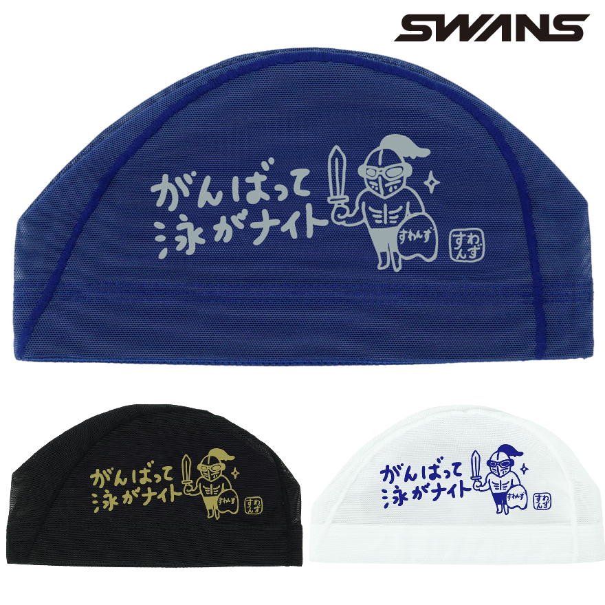 スワンズ メッシュキャップ SA-6 NITO 26SS SWANS 水泳帽 スイムキャップ スイミングキャップ SA6NITO26S 騎士