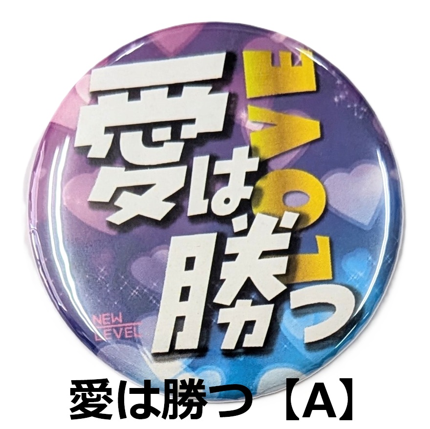 NEWLEVEL オリジナルカンバッジ 【 愛は勝つ 】スイマーバッジ ニューレヴェル