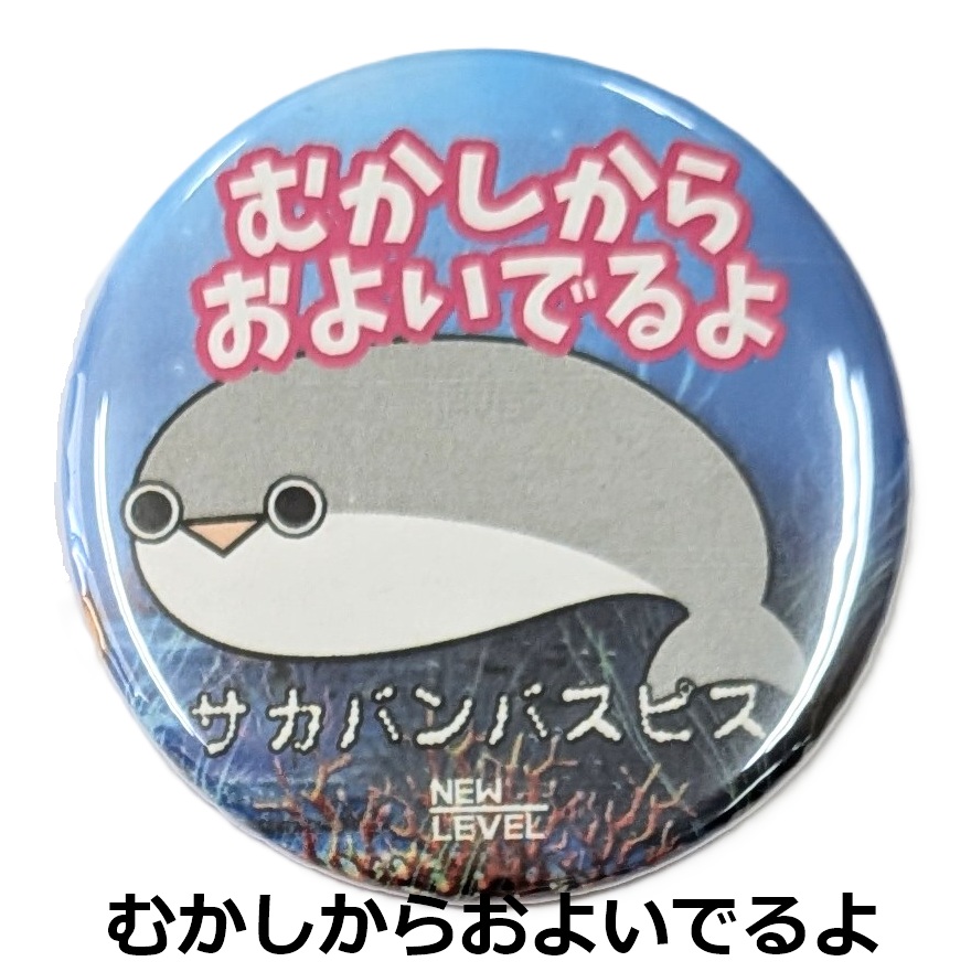 NEWLEVEL オリジナルカンバッジ 【 むかしからおよいでるよ 】スイマーバッジ サカバンバスピス ニューレヴェル