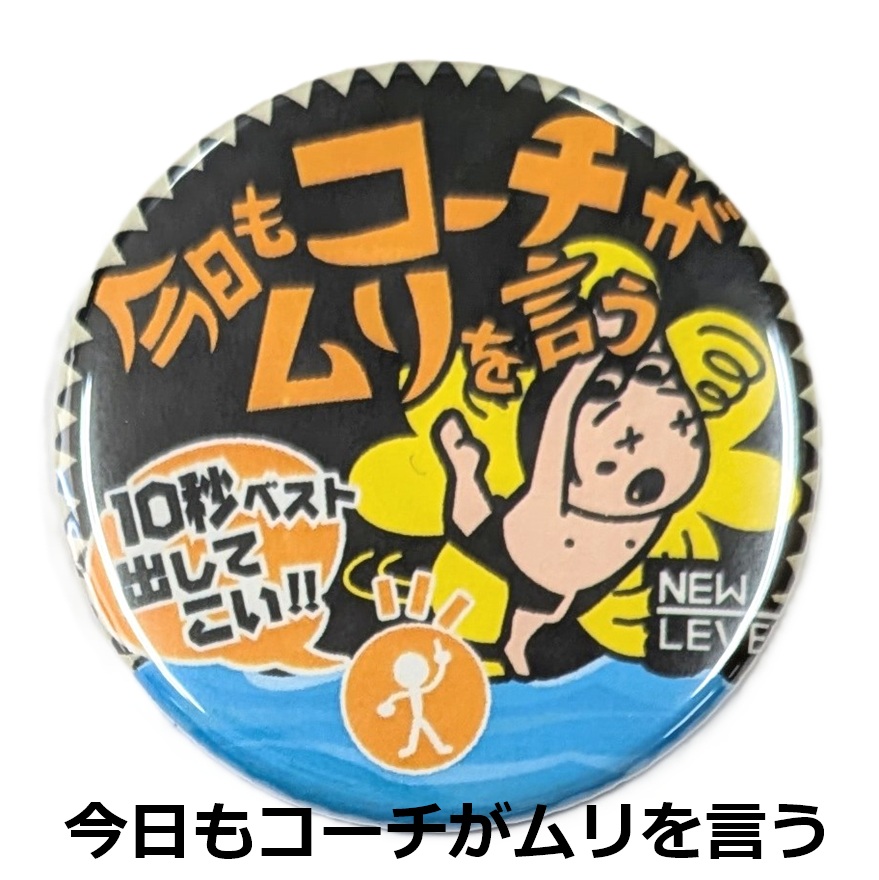 NEWLEVEL オリジナルカンバッジ 【 今日もコーチがムリを言う 】スイマーバッジ サカバンバスピス ニューレヴェル