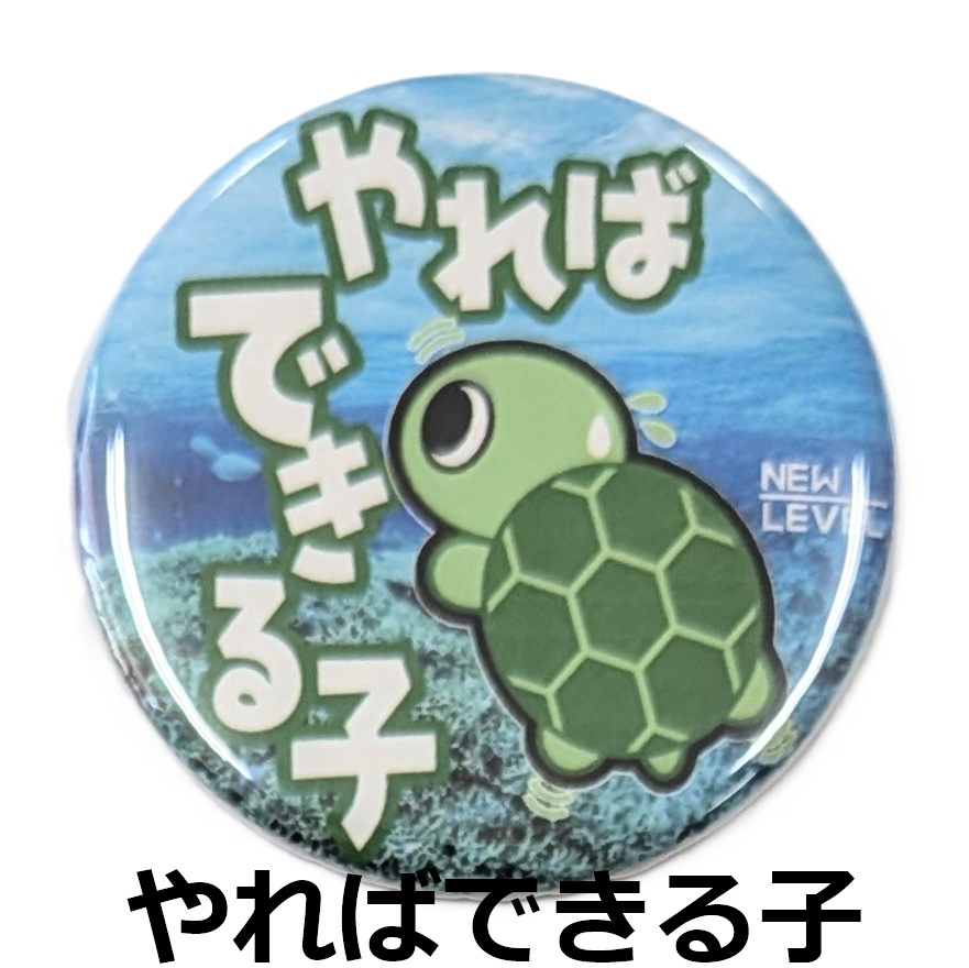NEWLEVEL オリジナルカンバッジ 【 やればできる子 】スイマーバッジ カメ かめ 亀 ニューレヴェル