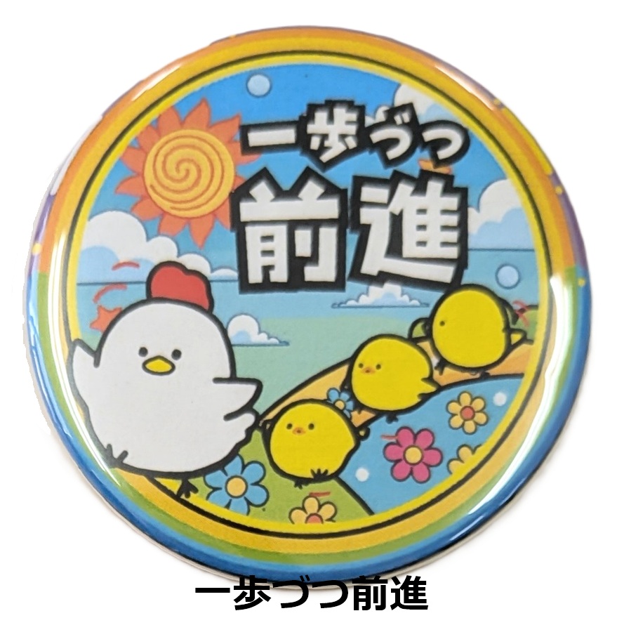 NEWLEVEL オリジナルカンバッジ 【 一歩づつ前進 】スイマーバッジ ニワトリ ひよこ ニューレヴェル