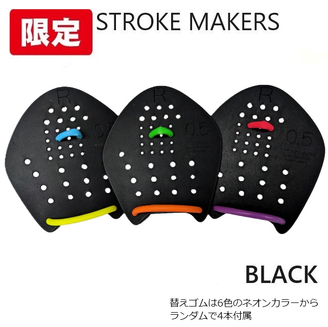【限定】ストロークメイカー　STROKEMAKERS　ストロークメーカー　パドル　水泳　黒　ブラック　競泳