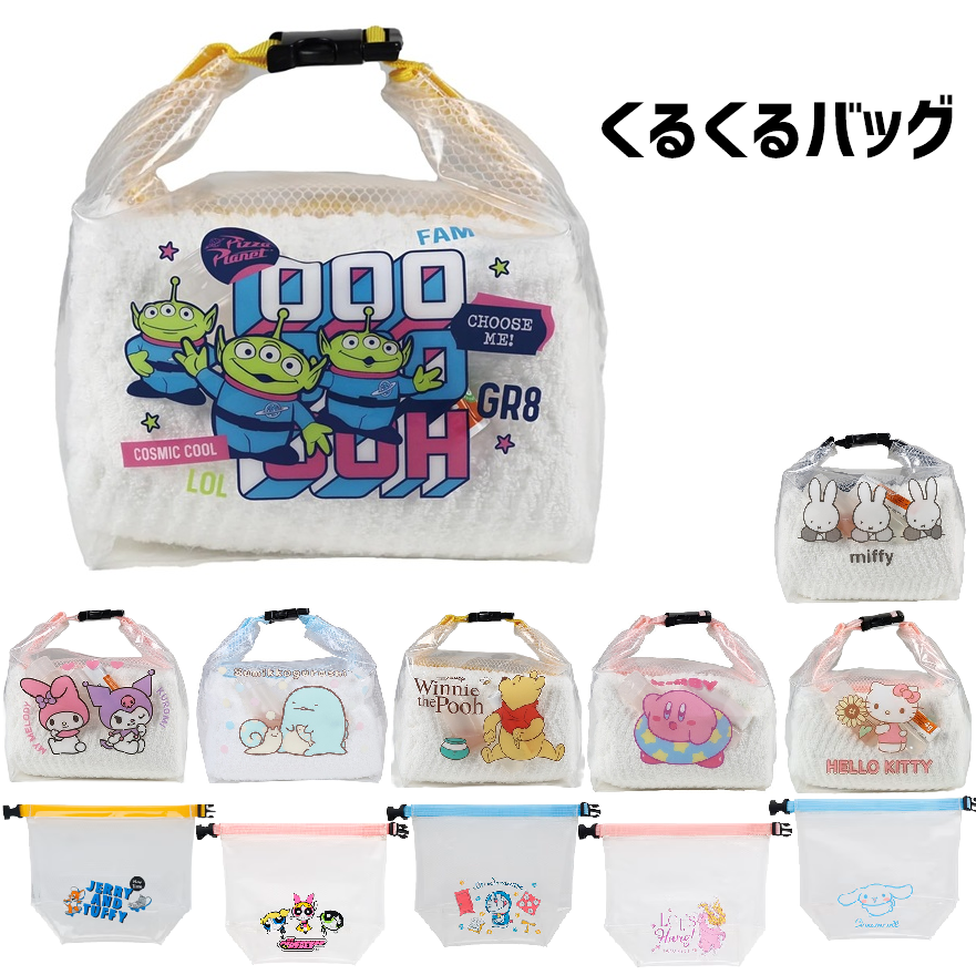 くるくるバッグ 丸眞 ハローキティ トムとジェリー パワーパフガールズ ラプンツェル ドラえもん シナモロール くまのプーさん トイストーリー ミッフィー カービィ すみっコぐらし マイメロクロミ