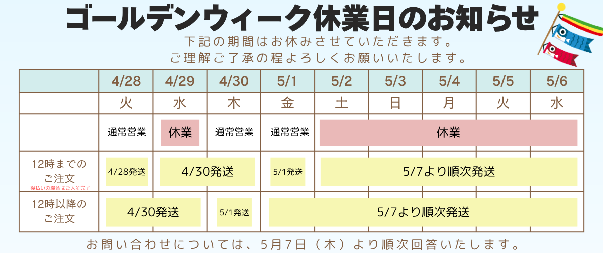 ゴールデンウィーク休業日のお知らせ