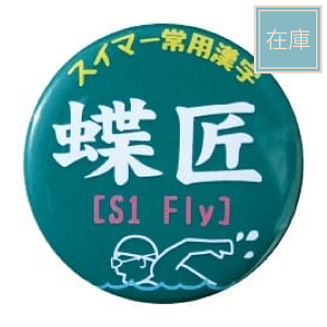 【S1-Fly 蝶匠 】オリジナルカンバッジ