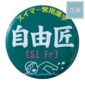 【S1-Fr 自由匠 】オリジナルカンバッジ