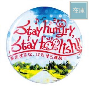 【Stay hungry Stay foolish 】オリジナルカンバッジ