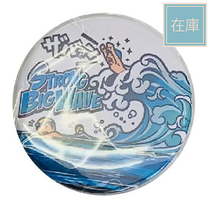 【STRONG BIG WAVE 】オリジナルカンバッジ