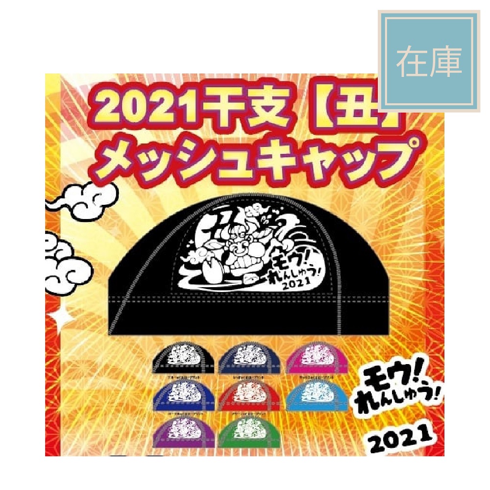 【2021限定】【縁起物】干支メッシュ　丑年　ウシ　2021　新年　メッシュキャップ　モウ！れんしゅう！