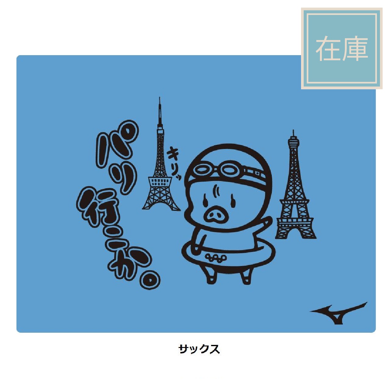 【パリ行こか。】SHU matsukura　コラボ　セームタオル『パリ行こか』僕はブギー