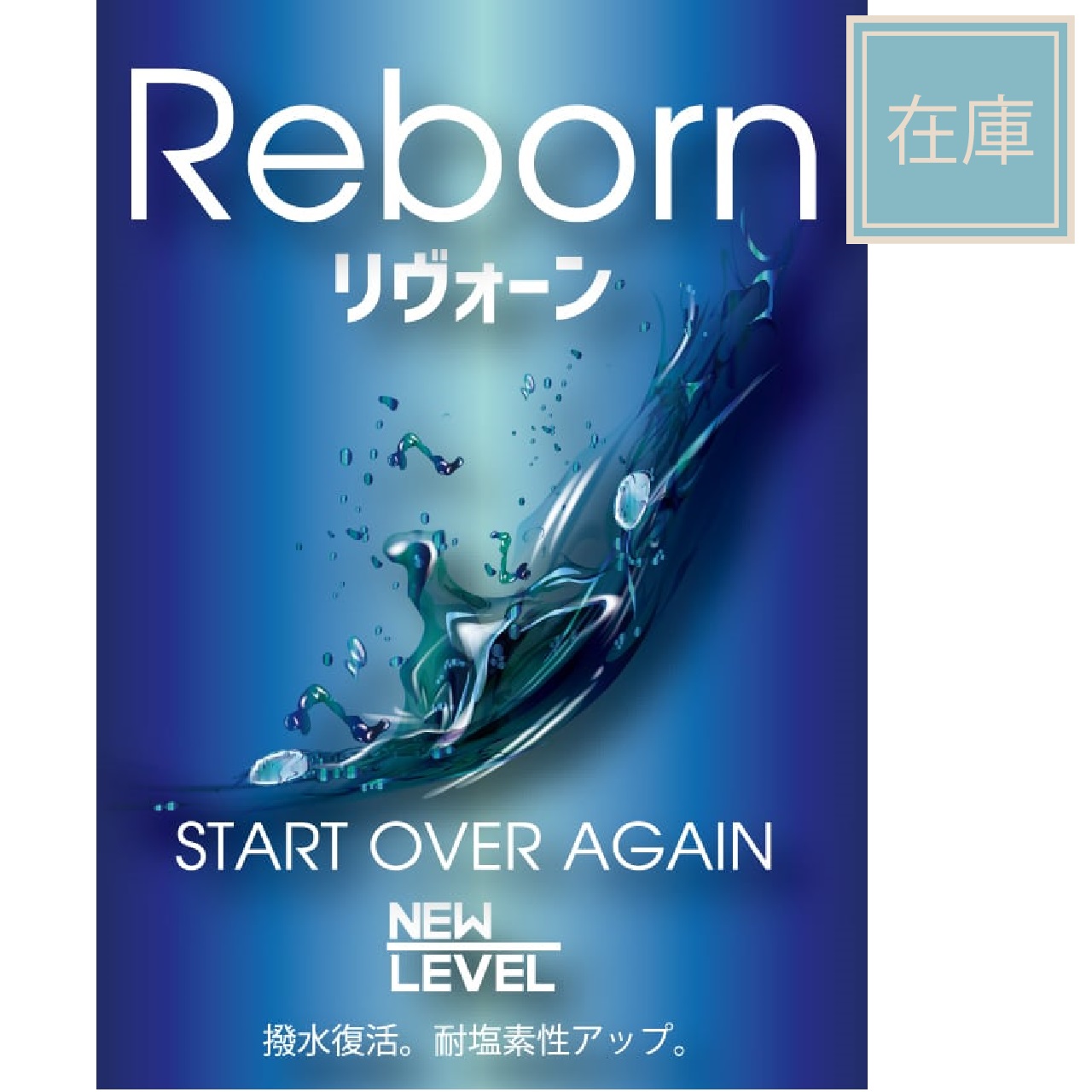 【撥水復活！耐塩素性アップ！】リヴォーン/REBORN　500ml