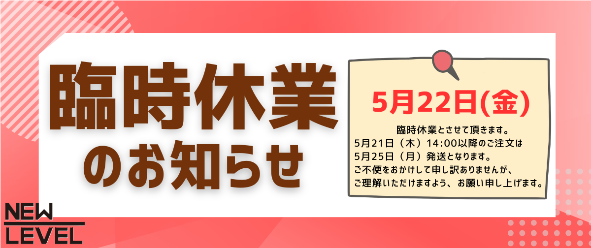 5月22日(金)臨時休業のお知らせ