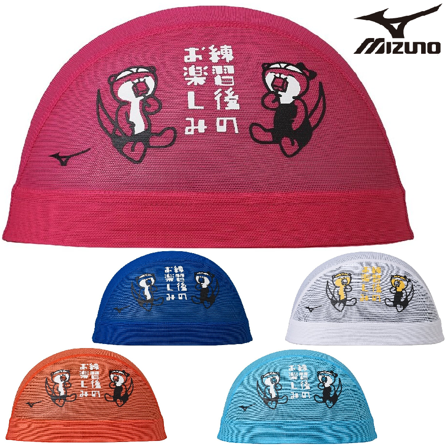 ミズノ メッシュキャップ N2JWD509 かわうそ mizuno スイム 水泳 競泳 スイムキャップ