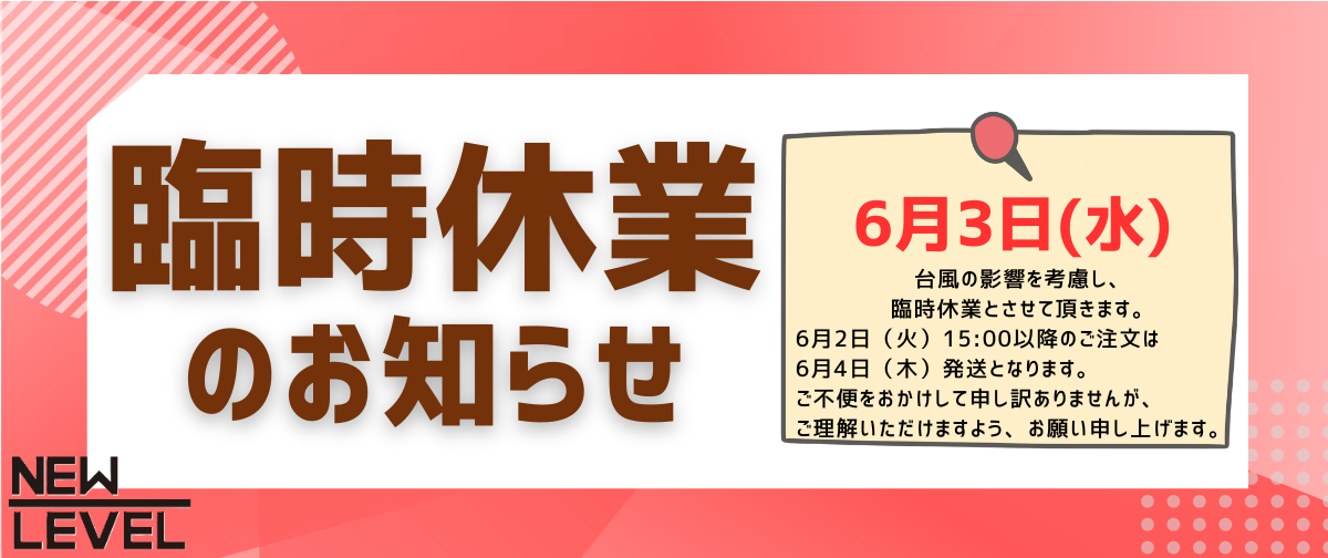 ◇6月3日臨時休業のお知らせ◇