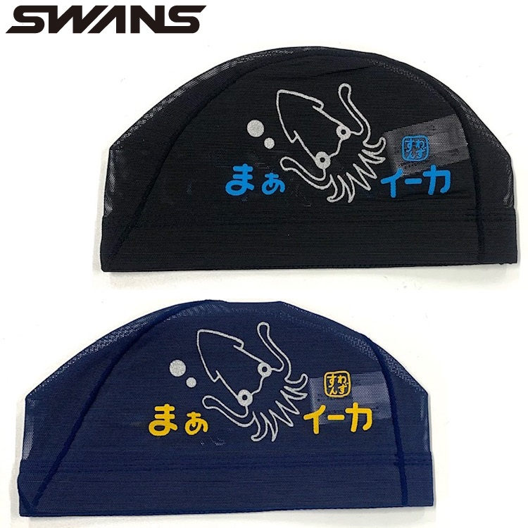 スワンズ　メッシュキャップ　SA-6 イカ　いか　まあイーカ　SWANS　水泳帽　スイムキャップ　スイミングキャップ　IKA