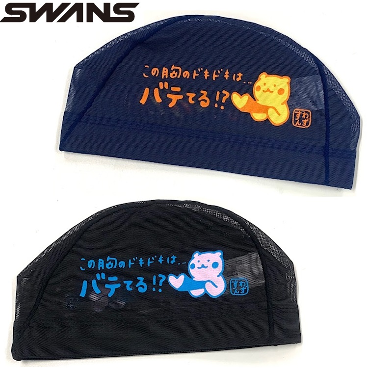 スワンズ　メッシュキャップ　SA-6 くま　クマ　熊　バテてる　SWANS　水泳帽　スイムキャップ　スイミングキャップ　KUMA