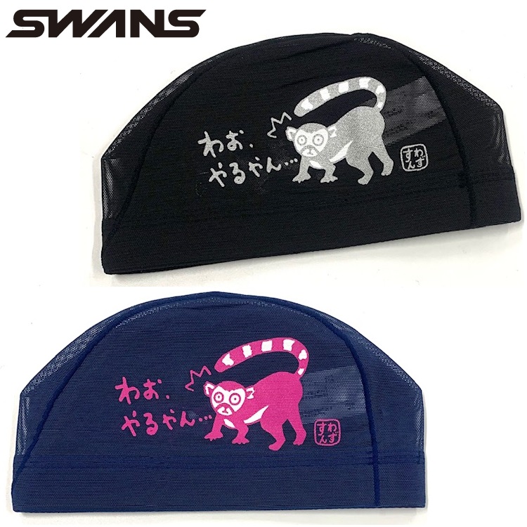 スワンズ　メッシュキャップ　SA-6 サル　猿　さる　SWANS　水泳帽　スイムキャップ　スイミングキャップ　SARU