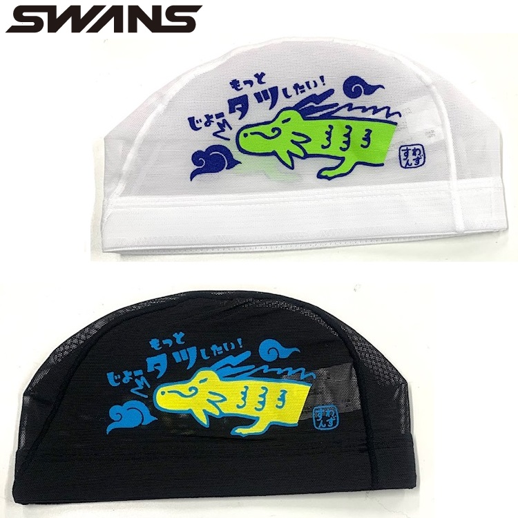 スワンズ　メッシュキャップ　SA-6 辰　たつ　タツ　SWANS　水泳帽　スイムキャップ　スイミングキャップ　TATSU