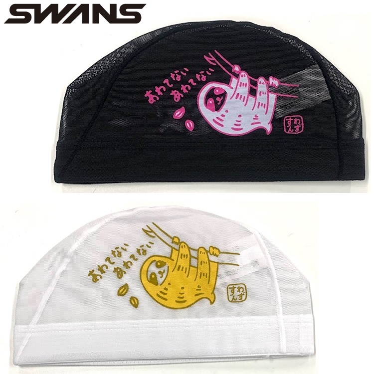 スワンズ　メッシュキャップ　SA-6 ナマケモノ　なまけもの　あわてない　SWANS　水泳帽　スイムキャップ　スイミングキャップ　NAMAKE