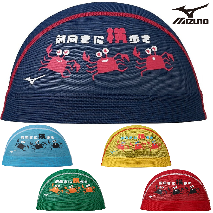 ミズノ メッシュキャップ N2JWD507 mizuno カニ かに スイム 水泳 競泳 スイムキャップ