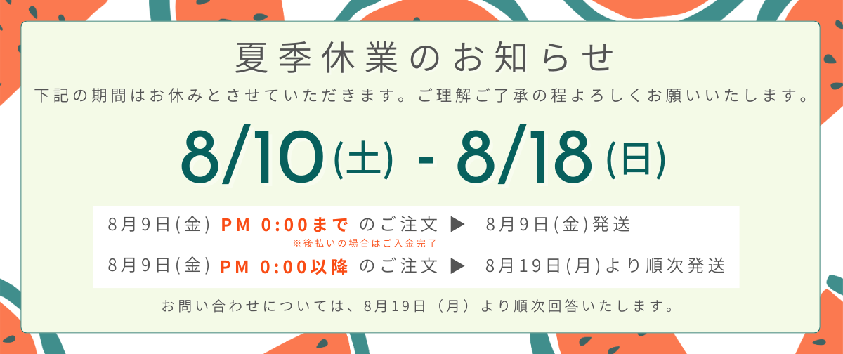 夏季休業のお知らせ