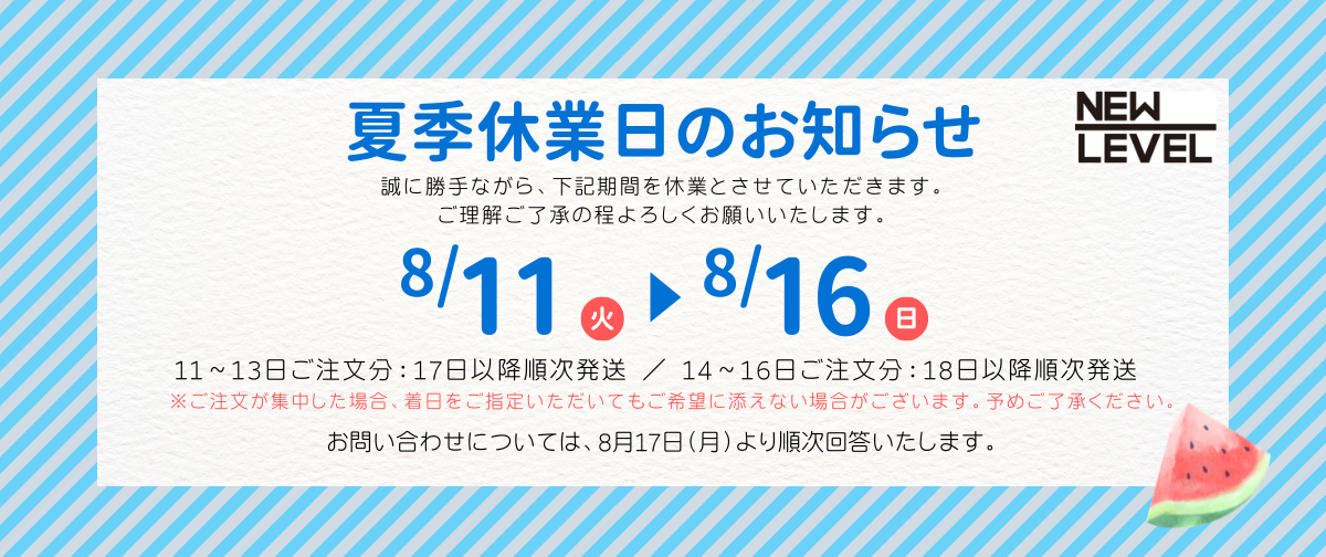 夏季休業のお知らせ