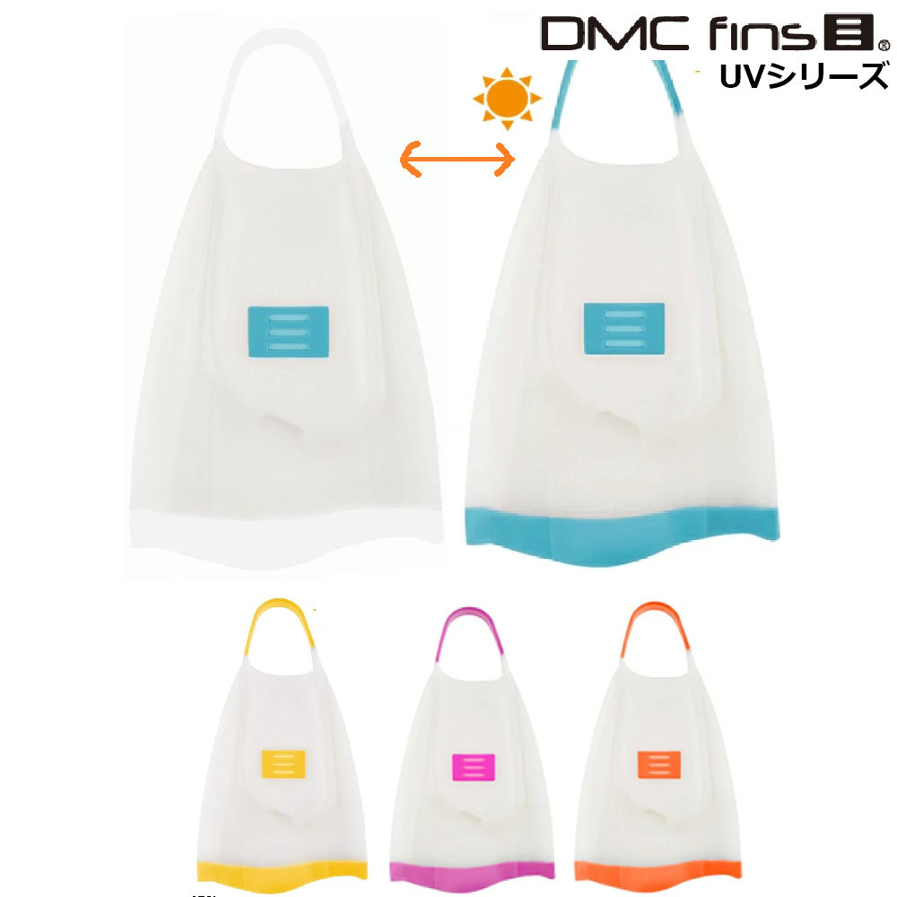 DMC エリートフィン UVシリーズ ELITE FIN