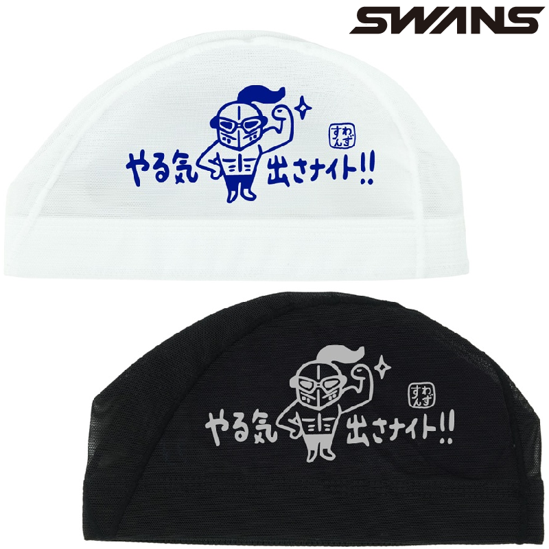 スワンズ　メッシュキャップ　SA-6　やる気出さナイト！　25FW  SWANS　水泳帽　スイムキャップ　スイミングキャップ　SA6NITO