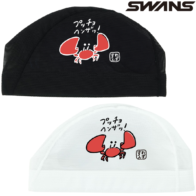 スワンズ　メッシュキャップ　SA-6　かに　カニ　蟹　25FW  SWANS　水泳帽　スイムキャップ　スイミングキャップ　SA6KANI