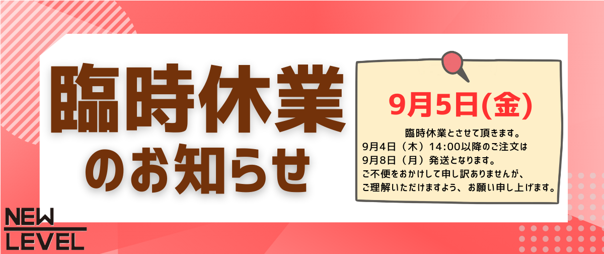 9月5日臨時休業のお知らせ