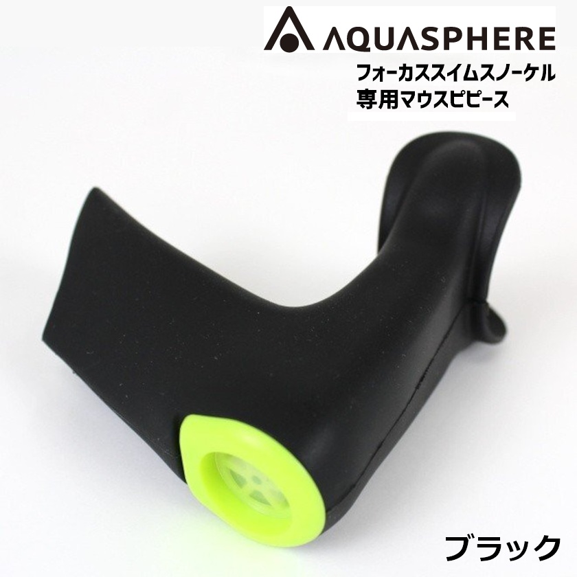 【フォーカス用交換マウスピース】　替パーツ　スペアマウスピース　phelps/MP/マイケルフェルプス/アクアスフィア　フォーカススイムスノーケル　シュノーケル