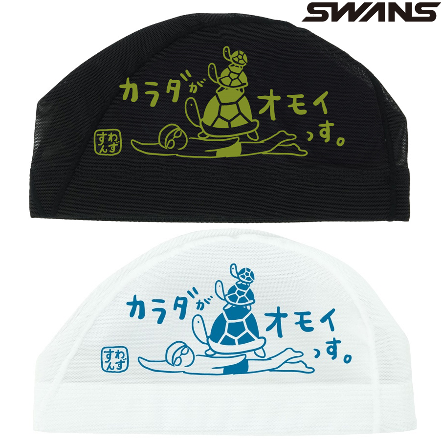 スワンズ　メッシュキャップ　SA-6 カメ　SWANS　水泳帽　スイムキャップ　スイミングキャップ　SA6KAME