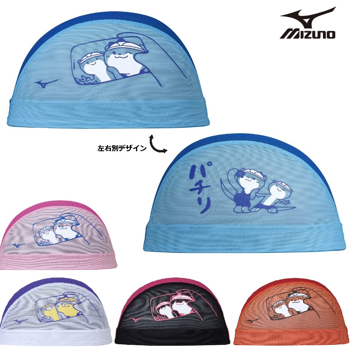 ミズノ　メッシュキャップ　N2JWA513　かわうそ　カワウソ　mizuno　スイム 水泳 競泳 スイムキャップ　水泳帽