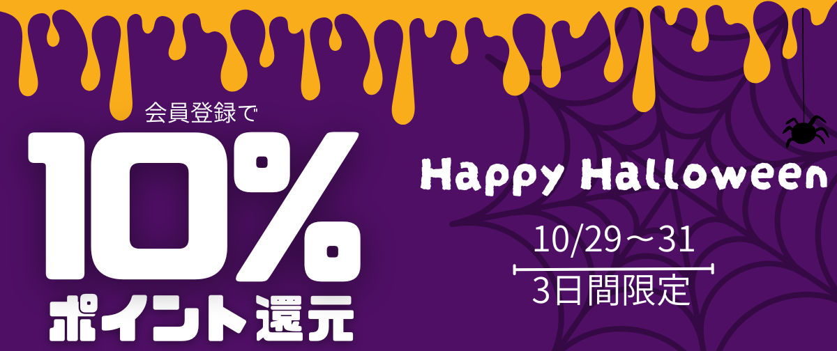 3日間限定 10%ポイント還元のお知らせ