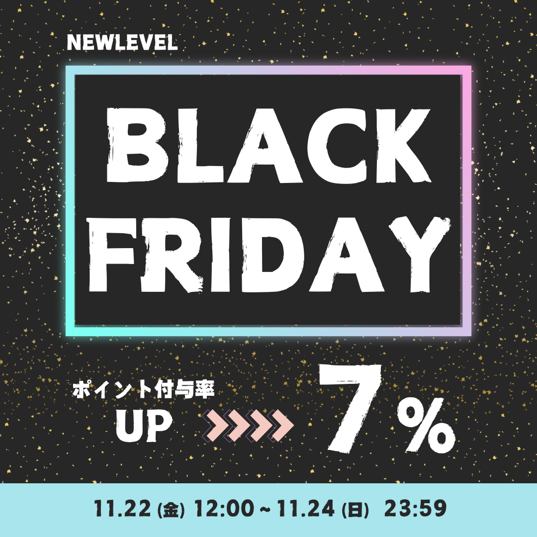 ニューレヴェル BLACK FRIDAY