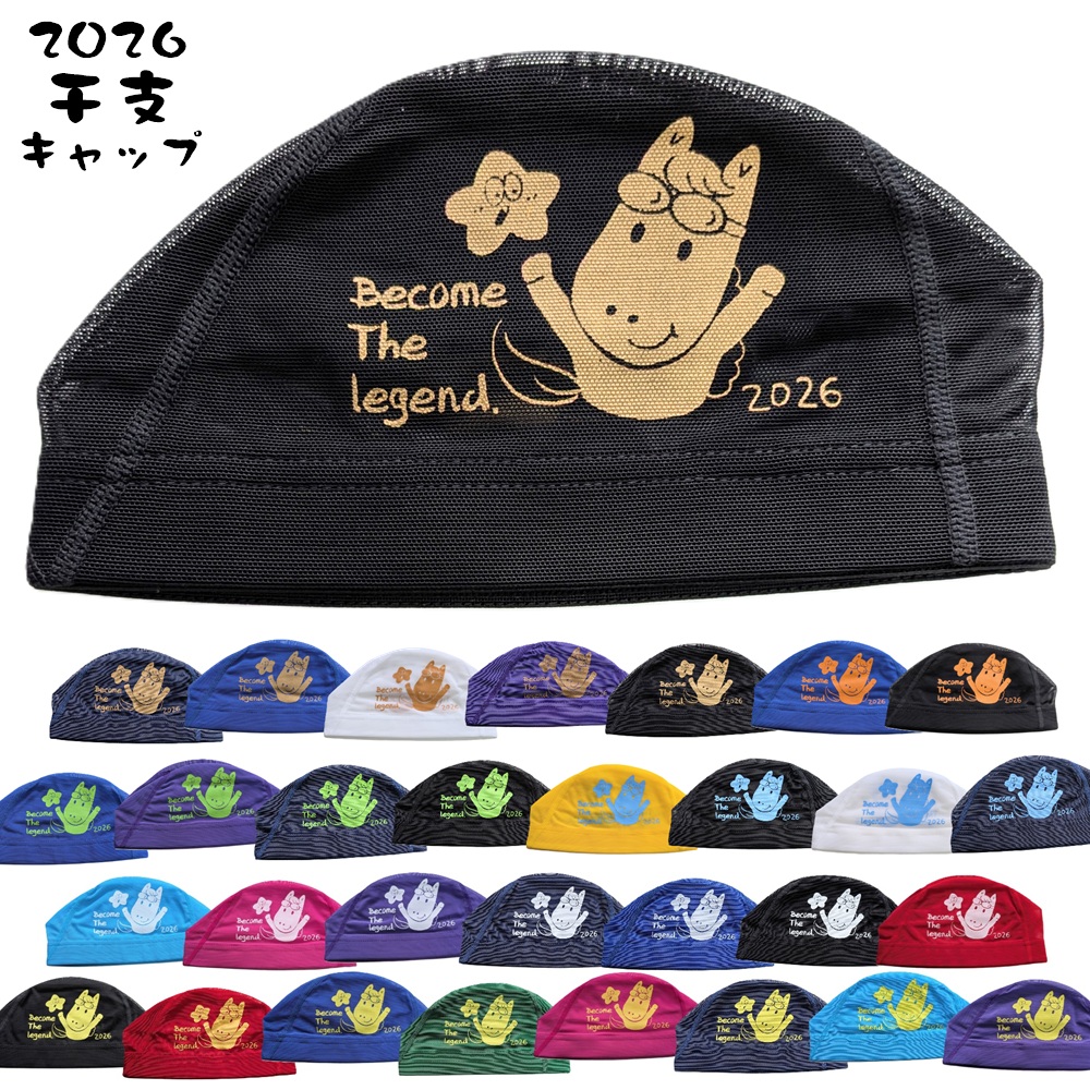 【2026年限定】【縁起物】干支メッシュキャップ 午年 うま 2026 新年 干支メッシュ 馬 水泳　スイムキャップ