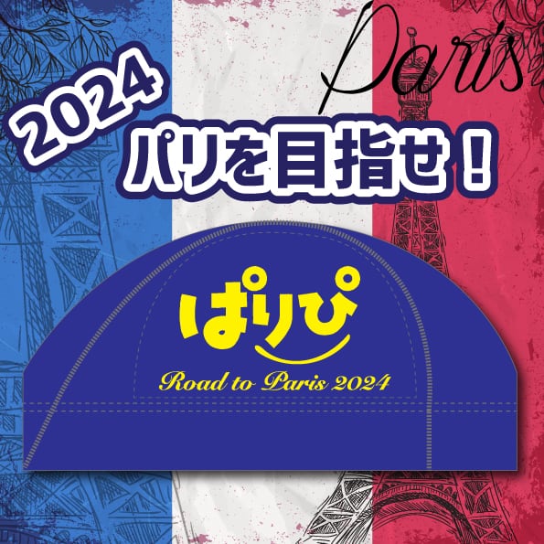 【ぱりぴ〜Road to Paris 2024〜】メッシュキャップ 　新作　スイムキャップ