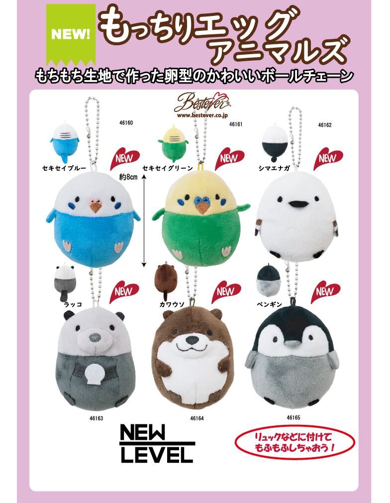 モッチリエッグアニマルズ　ぬいぐるみ ボールチェーン付 マスコット キーホルダー ベストエバージャパン